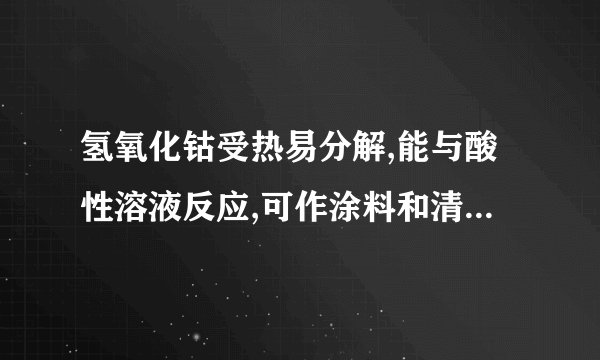 氢氧化钴受热易分解,能与酸性溶液反应,可作涂料和清漆的干燥剂,制备方法为：CoCoCl2Co(OH)2.下列判断正确的是()A.  金属活动性顺序中钴在铜之后B.  氢氧化钴可溶解于水C.  ①为置换反应,②为复分解反应D.  氢氧化钴可干燥HCl