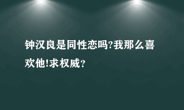 钟汉良是同性恋吗?我那么喜欢他!求权威？