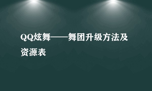 QQ炫舞——舞团升级方法及资源表