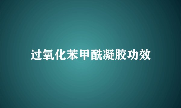 过氧化苯甲酰凝胶功效