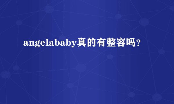 angelababy真的有整容吗？