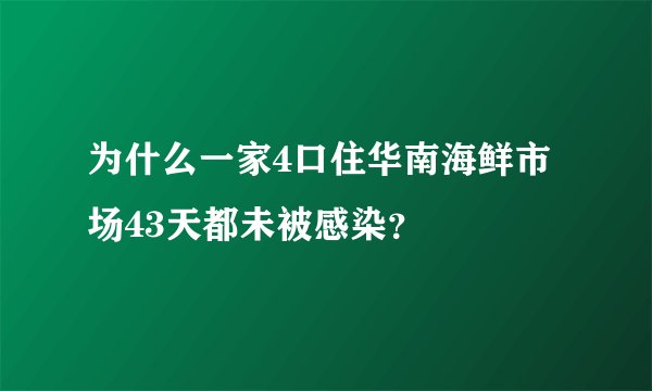 为什么一家4口住华南海鲜市场43天都未被感染？