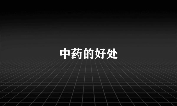 中药的好处