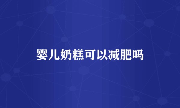 婴儿奶糕可以减肥吗