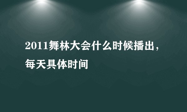2011舞林大会什么时候播出,每天具体时间