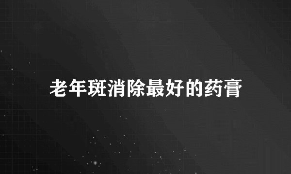 老年斑消除最好的药膏