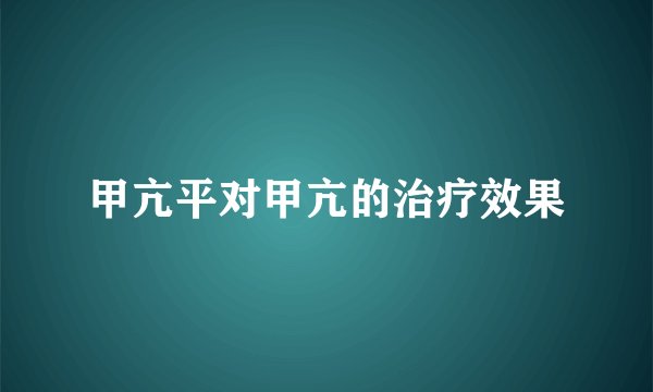 甲亢平对甲亢的治疗效果