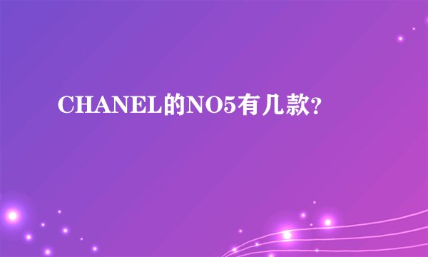 CHANEL的NO5有几款？