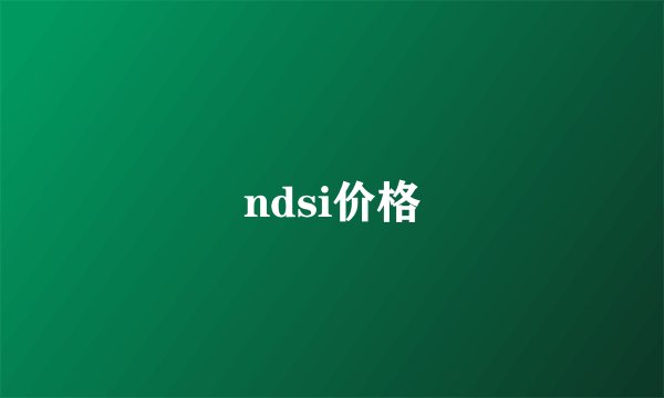 ndsi价格