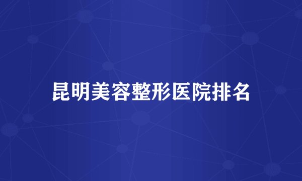 昆明美容整形医院排名