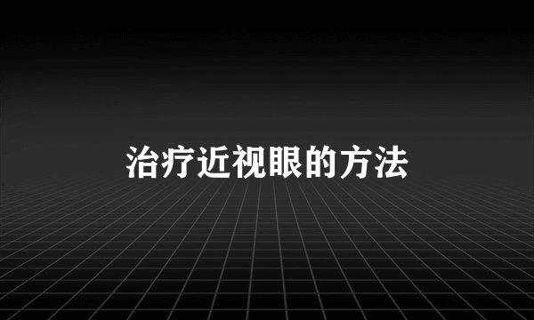 治疗近视眼的方法