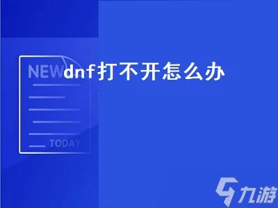 dnf打不开怎么办 dnf打不开是怎么回事