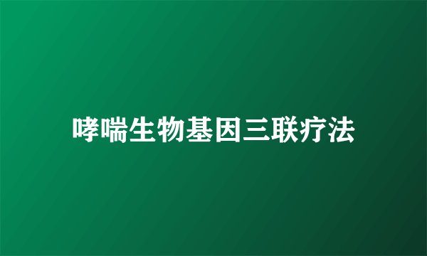 哮喘生物基因三联疗法