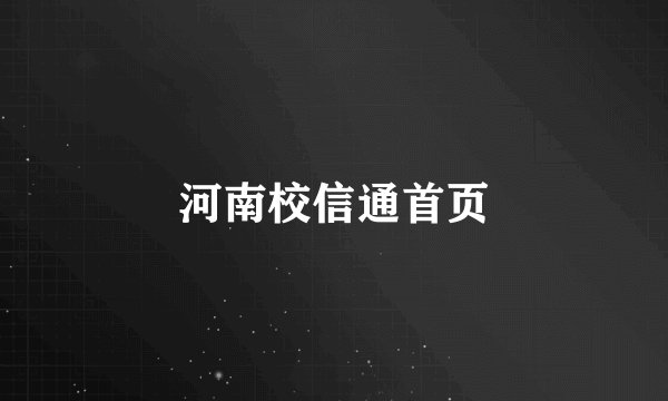 河南校信通首页