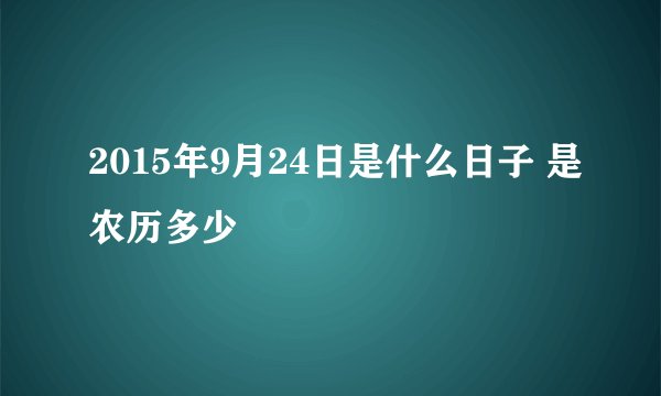 2015年9月24日是什么日子 是农历多少