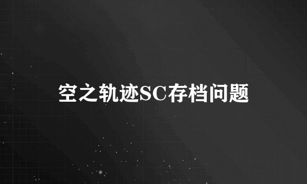 空之轨迹SC存档问题