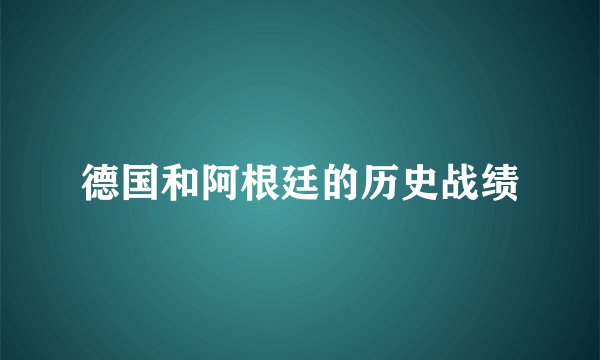 德国和阿根廷的历史战绩