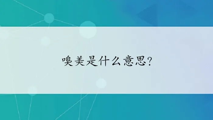 嗅美是什么意思？