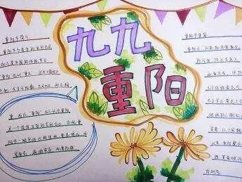 重阳节手抄报内容简短50字