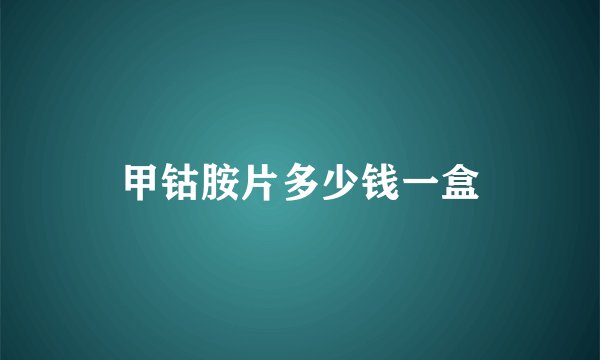 甲钴胺片多少钱一盒
