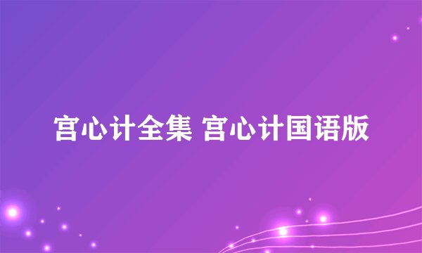 宫心计全集 宫心计国语版