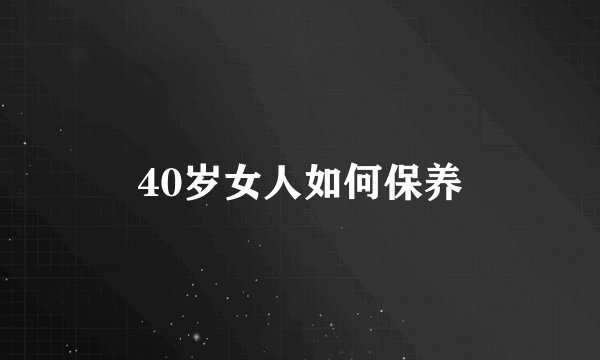 40岁女人如何保养