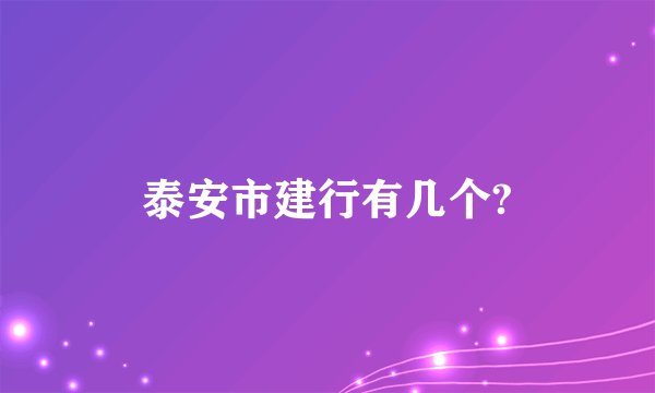 泰安市建行有几个?