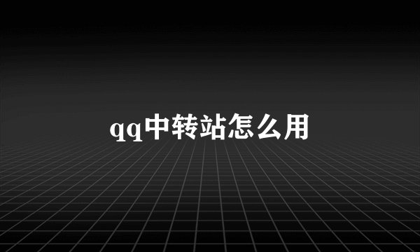 qq中转站怎么用