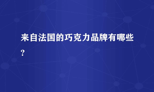 来自法国的巧克力品牌有哪些?