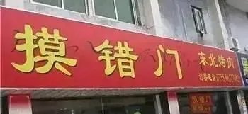 你所见过最奇葩的广告词和店铺名称是什么？分享一下？