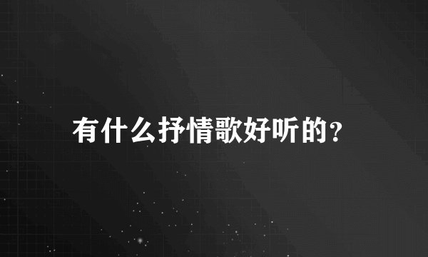 有什么抒情歌好听的？