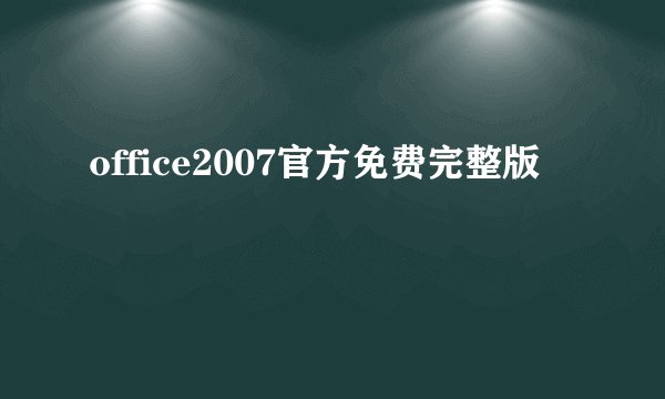 office2007官方免费完整版
