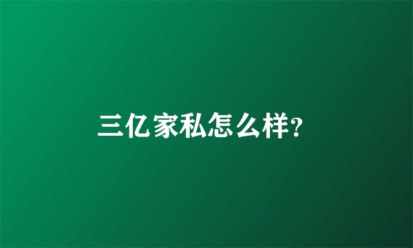 三亿家私怎么样?