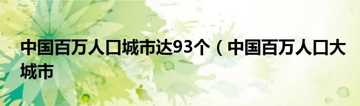 中国百万人口城市达93个（中国百万人口大城市