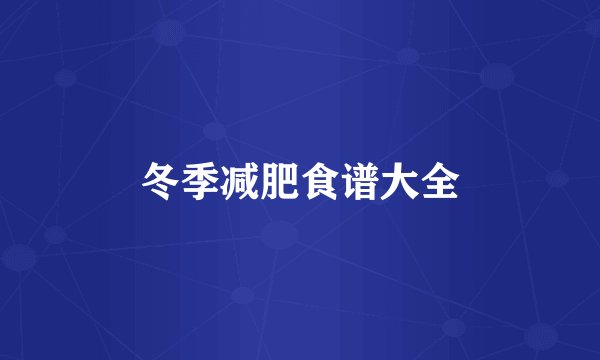 冬季减肥食谱大全