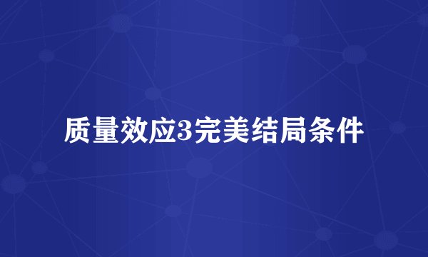 质量效应3完美结局条件