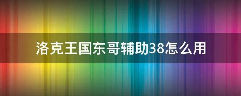 洛克王国东哥辅助3.8怎么用