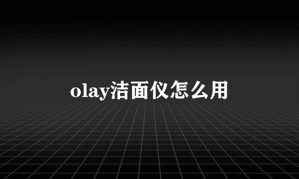 olay洁面仪怎么用