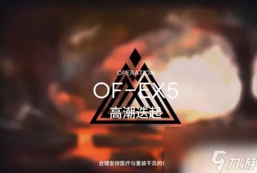 明日方舟ofex6突袭怎么打 最有效的战术攻略推荐