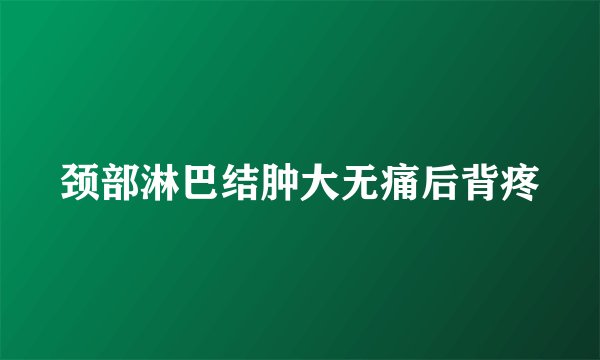 颈部淋巴结肿大无痛后背疼