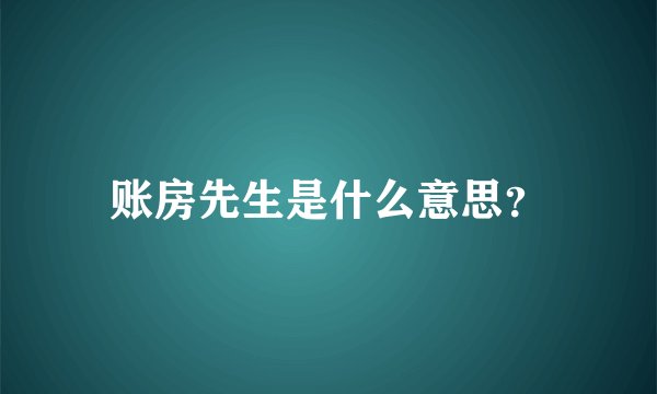 账房先生是什么意思？