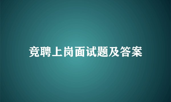 竞聘上岗面试题及答案