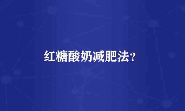 红糖酸奶减肥法？