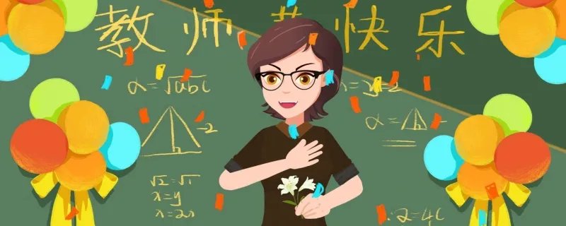 教师节送什么礼物给老师好