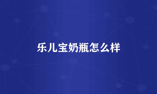 乐儿宝奶瓶怎么样