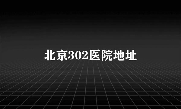 北京302医院地址