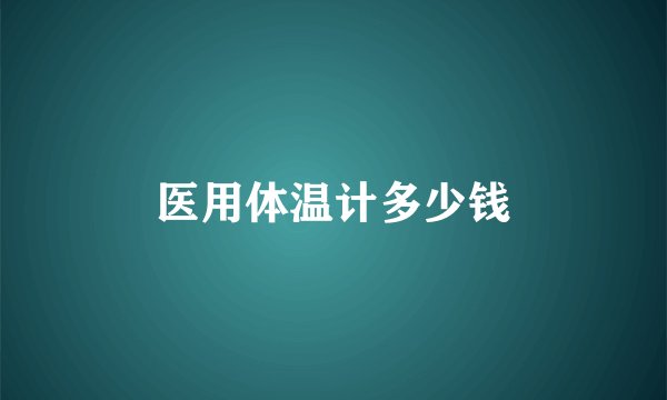 医用体温计多少钱