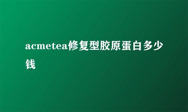 acmetea修复型胶原蛋白多少钱