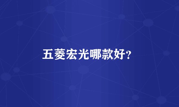 五菱宏光哪款好？