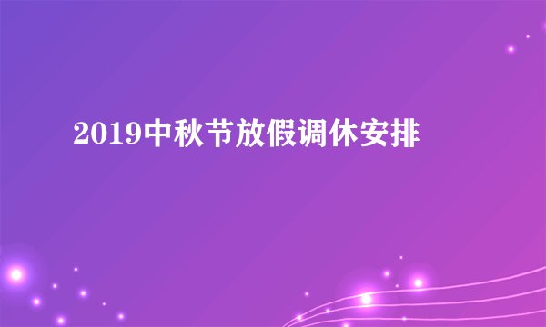 2019中秋节放假调休安排